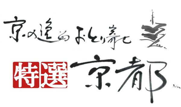 特選京都 ロゴ